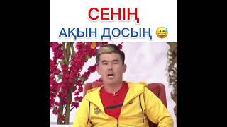 сенің ақын досын🤣қалаулым бір болайык