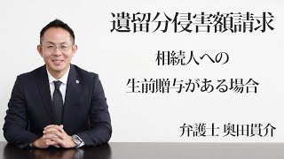 遺留分侵害額請求…相続人への生前贈与がある場合　福岡の弁護士 奥田貫介　（福岡弁護士会所属）