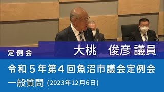 令和５年 第４回魚沼市議会定例会 (2023年12月6日)　一般質問　大桃俊彦議員