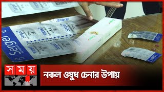 আসল ওষুধ-নকল ওষুধ, চিনবেন কীভাবে? | Fake Medicines | Dhaka News | Somoy TV