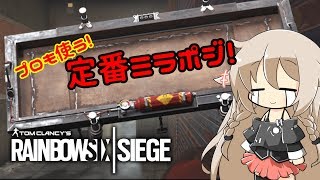 [R6S] プロリーグでも使われる定番ミラポジを紹介するよ！ [CeVIO]