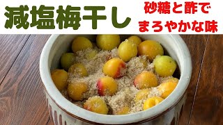 【梅干し】減塩8％の甘梅干し/砂糖とお酢で減塩8％の梅干しを漬けました/手作りで安心安全な梅干しを食べましょう