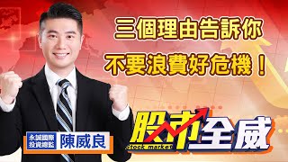 中視【股市全威】20220804 #陳威良：三個理由告訴你，不要浪費好危機！ #中視 #中視新聞 #股市全威 #永誠國際投顧