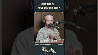 如何在正念上達到沒有價值判斷?【法源法師】| 科學看佛法：Podcast精華 #16