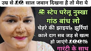 My Glass Skin Secret 32 yrs old look 22 अब झाइयां झुर्रियां ढीली स्कीन जड़ से खत्म Only Glowing Skin