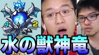 【モンスト】水の獣神竜を求めている人達が2周だけ挑んだ結果！