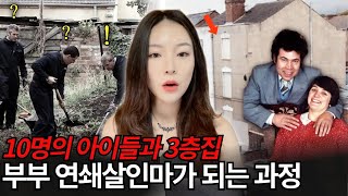 하숙집에서 학생들이 하나씩 사라진다? 희대의 연쇄살인마 프레드 \u0026 로즈 웨스트