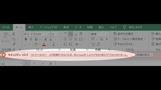 Excel：このファイルのソースが信頼できないため、Microsoftによりマクロの実行がブロックされました。と表示された時にマクロを実行する手順