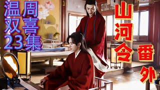 MULTISUB【山河令 Word Of Honor】EP023《山河令番外》温周双喜23集：温客行叫住周子舒，你跑这么快干嘛，等等我! | 张哲瀚/龚俊/周也/马闻远#仙女說​