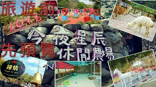 (阿慶)彰化 今夜星辰休閒農場2017(旅遊景點先預覽)