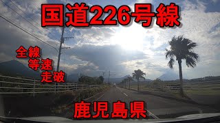 国道226号線　全線　等速　走破　車載動画　鹿児島県南さつま市市役所前交差点　⇒　鹿児島県鹿児島市照国神社前交差点　Japan National highway　226