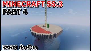 MINECRAFT SS3 (PART:04) ฟามcreeper