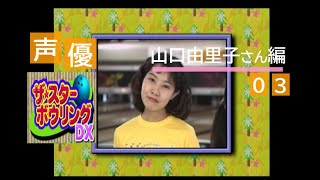 【声優】ザ・スターボウリングＤＸ（PS） 【山口由里子さん編 03】