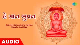 હે ત્રાન ભુવન | He Tran Bhuvan | Ramkrishna Nayak | Sheela Shethiya | Jain Stavan 2023