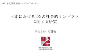 最終発表ウェビナー「日本におけるDXの社会的インパクトに関する研究」