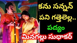 కను సన్నన్... పద్యం / వారణాసి హరిశ్చంద్ర పద్యం / మినగల్లు  సుధాకర్/ రత్నశ్రీ / హరిశ్చంద్ర నాటకం