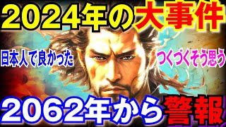 【2ch不思議体験】2024年に起こる大事件とは！？2062年からの未来人が警告する！【スレゆっくり解説】