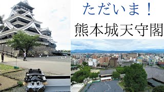 【お城🏯】ただいま、熊本城天守閣✨｜2021夏、天守閣に登る！【日本100名城】