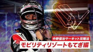 レジェンドレーサー【中野信治】選手、モビリティリゾートもてぎ攻略ポイント解説