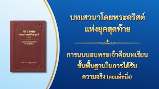 พระวจนะของพระเจ้า | \