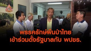 พรรครักษ์ผืนป่าไทยเข้าร่วมตั้งรัฐบาลกับ พปชร. (15 พ.ค.62)