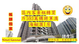 【二手樓市】將軍澳‧海翩匯1房單位，593萬沽，八年持貨，吓！帳賺65.7萬。您點睇？