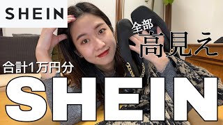 【SHEIN 1万円分⛄️】ハズレなくて最高すぎた🥰🥰