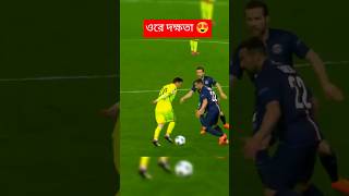 মেসির বল কা'টানোর দক্ষতা দেখুন #shorts #football #messi