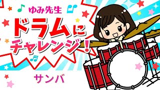 【チャレンジドラム】その４/サンバ/ゆみ先生のドラムチャレンジ！/ドラム初心者