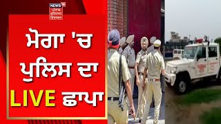 Moga 'ਚ Police ਦਾ LIVE ਛਾਪਾ | Moga News | News18 Punjab