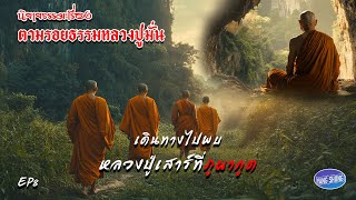 EP8 นิยายธรรมะเรื่อง ตามรอยธรรมหลวงปู่มั่น ตอน เดินทางไปพบหลวงปู่เสาร์ที่ภูผากูด