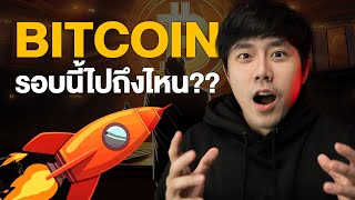 BITCOIN รอบนี้ไปถึงไหน?????? 🚀🔥