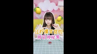 #兔兔bunny - 神秘果真的有这么神奇吗？ #测评  #水果  #柠檬