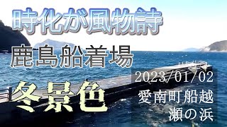 2023/01/02 愛媛県南宇和郡愛南町船越・瀬の浜 「時化が風物詩！ 🌬🌊 鹿島船着場の冬景色 ～Part.2」