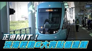 正港MIT！淡海輕軌6大亮點看這裡 | 台灣蘋果日報