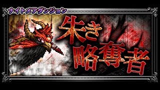 【FFRK】ナイトメアD 朱き略奪者3 朱雀の闇