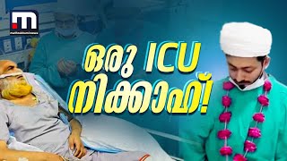 ICU-യുവിൽ ഒരു നിക്കാഹ്! മകളുടെ വിവാഹം കാണാനുള്ള ഇഖ്ബാലിന്റെ ആഗ്രഹം സഫലമായി