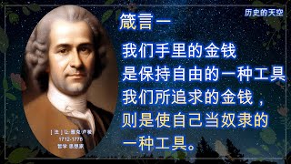 【历史的天空】探寻历史名人让·雅克·卢梭的经典名言(一)50条，从人类生活、工作、恋爱、婚姻、家庭的方方面面给你智慧的启示！带领你度过无悔人生！