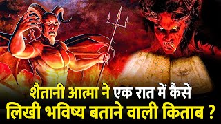 कैसे इस किताब को पढ़ने वाला उतर जाता है मौत के घाट ? | Mystery Of The Devil's Bible | Codex Gigas