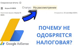 Налоговая информация в Google AdSense | Почему не принимают?