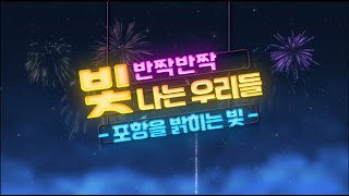 [포항국제불빛축제] 포항을 빛내는 반짝반짝 빛나는 우리들! 3편!