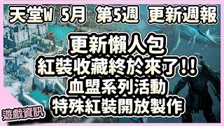 【天堂W】｜5月第五週｜英雄收藏終於來了，開放特殊紅裝製作｜祥可可 #天堂w #ncsoft #更新