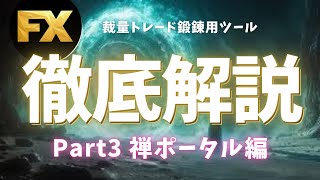 トレードレベルが飛躍的に向上する　ＦＸ裁量トレード鍛錬用インジケーター　ＰＯＲＴＡＬ　の徹底解説