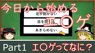 【ゆっくり解説】 今日から始めるエ〇ゲ part1 エ○ゲってなに？ 【ADVってなに？】