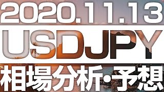 FXドル円相場分析＆最新予想 ［2020/11/13  15時］高値圏から短期上昇トレンドを下値ブレイク。このまま104.5か104.0近辺まで下落調整を試すか、どの位置で強い反発を見せるかが注目