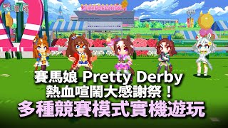 Switch 超歡樂多人同樂《賽馬娘 Pretty Derby 熱血喧鬧大感謝祭！》中文版 多種競賽模式實機遊玩