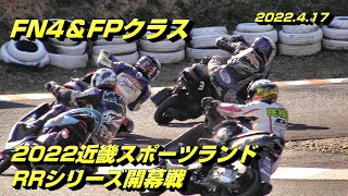 2022近畿RRシリーズ開幕戦FN4\u0026FPクラス