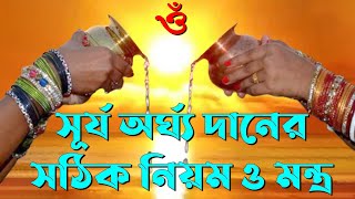 সূর্য অর্ঘ্য দানের সঠিক নিয়ম ও মন্ত্র | surya pranam surjo argha dan |SAMADHAN | Chandan chakraborty