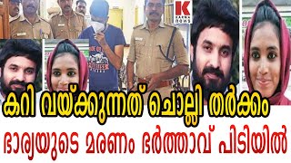 ഭാര്യ കിടപ്പു മുറിയിൽ മരിച്ച നിലയിൽ,രണ്ടര വർഷത്തിന് ശേഷം ഭർത്താവ് പിടിയിൽ