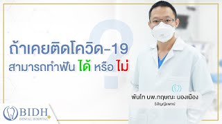 ถ้าเคยติด โควิด-19 สามารถทำฟันได้หรือไม่?